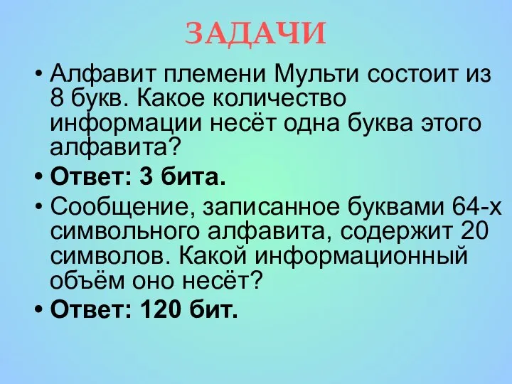 ЗАДАЧИ Алфавит племени Мульти состоит из 8 букв. Какое количество информации несёт