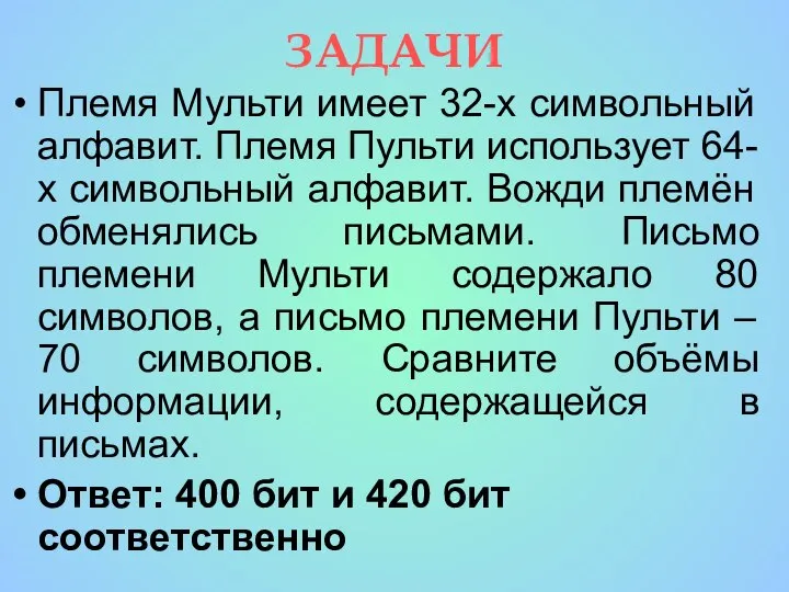 ЗАДАЧИ Племя Мульти имеет 32-х символьный алфавит. Племя Пульти использует 64-х символьный