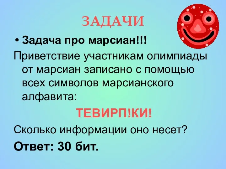 ЗАДАЧИ Задача про марсиан!!! Приветствие участникам олимпиады от марсиан записано с помощью