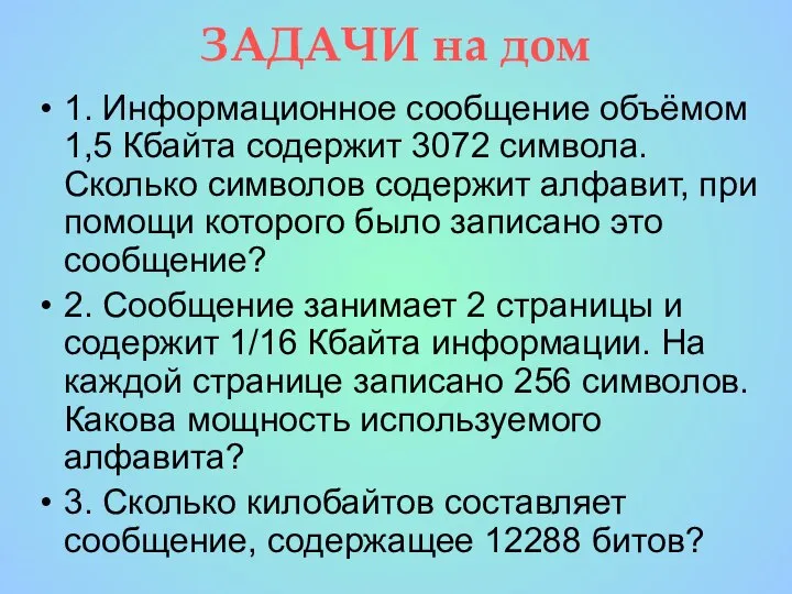 ЗАДАЧИ на дом 1. Информационное сообщение объёмом 1,5 Кбайта содержит 3072 символа.