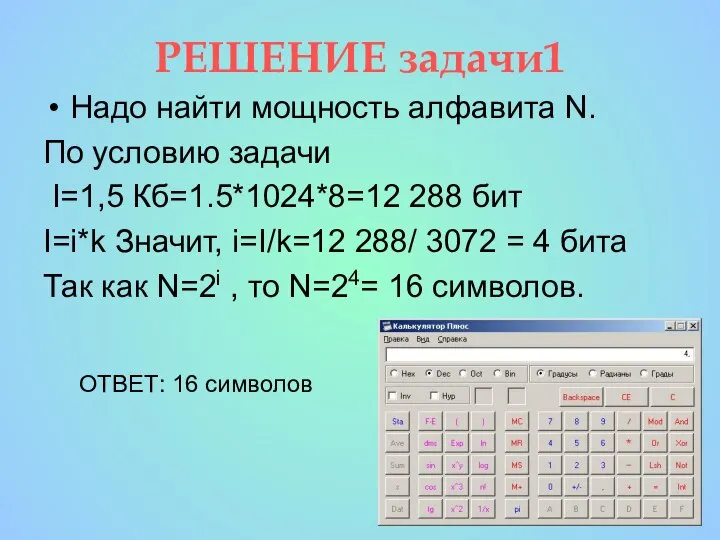 РЕШЕНИЕ задачи1 Надо найти мощность алфавита N. По условию задачи I=1,5 Кб=1.5*1024*8=12