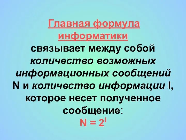 Главная формула информатики связывает между собой количество возможных информационных сообщений N и