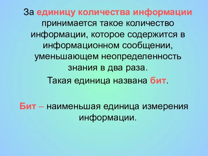 За единицу количества информации принимается такое количество информации, которое содержится в информационном