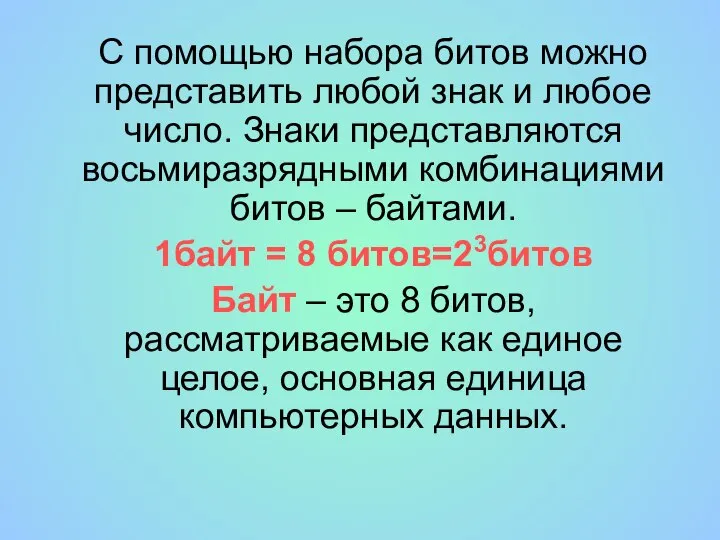 С помощью набора битов можно представить любой знак и любое число. Знаки