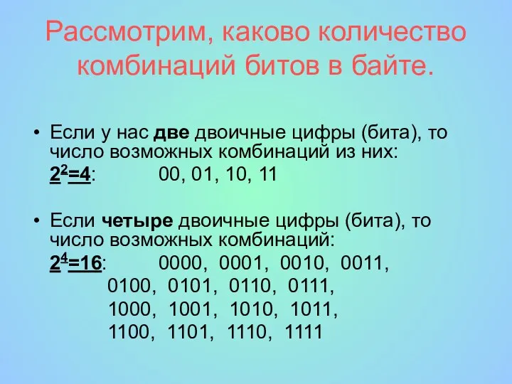 Рассмотрим, каково количество комбинаций битов в байте. Если у нас две двоичные