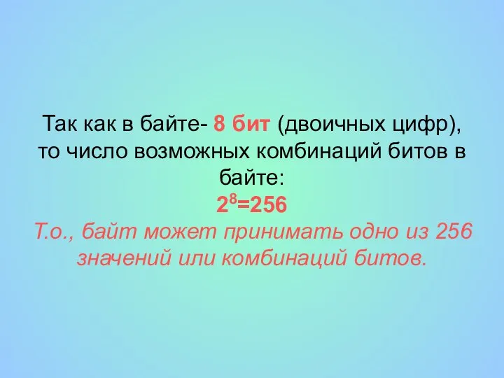 Так как в байте- 8 бит (двоичных цифр), то число возможных комбинаций