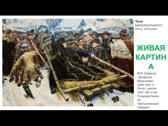 В.И. Суриков «Боярыня Морозова», 1884-1887 гг. Холст, масло. 304 × 587,5 см