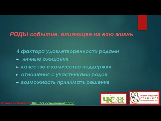 РОДЫ событие, влияющее на всю жизнь 4 фактора удовлетворенности родами личные ожидания