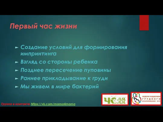 Первый час жизни Создание условий для формирования импринтинга Взгляд со стороны ребенка