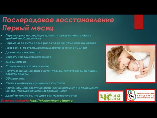 Послеродовое восстановление Первый месяц Первые сутки после родов провести лежа, вставать лишь