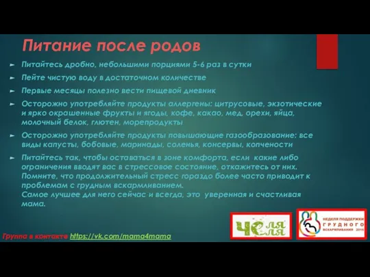 Питание после родов Питайтесь дробно, небольшими порциями 5-6 раз в сутки Пейте