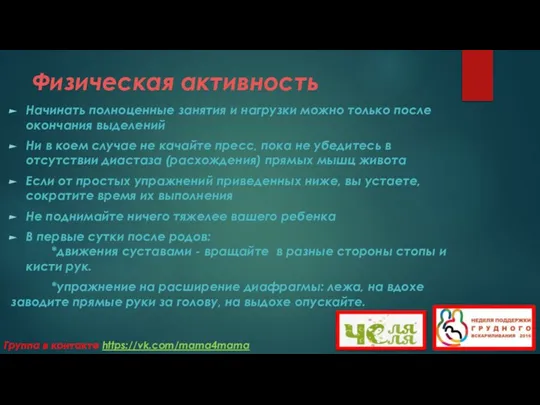 Физическая активность Начинать полноценные занятия и нагрузки можно только после окончания выделений