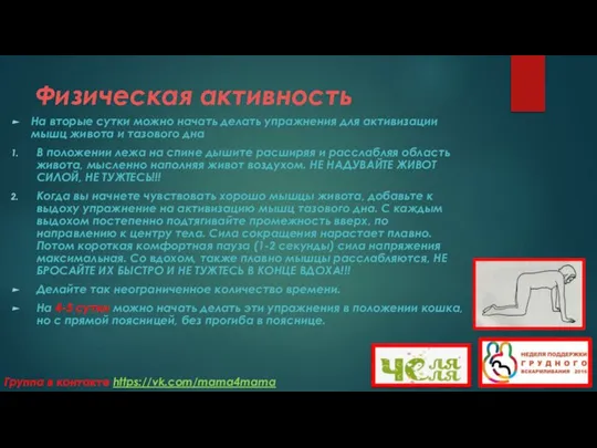 Физическая активность На вторые сутки можно начать делать упражнения для активизации мышц