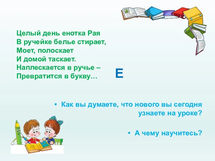 Как вы думаете, что нового вы сегодня узнаете на уроке? А чему