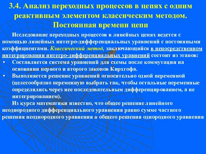 3.4. Анализ переходных процессов в цепях с одним реактивным элементом классическим методом.