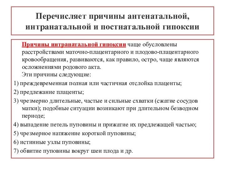 Перечисляет причины антенатальной, интранатальной и постнатальной гипоксии Причины интранатальной гипоксии чаще обусловлены