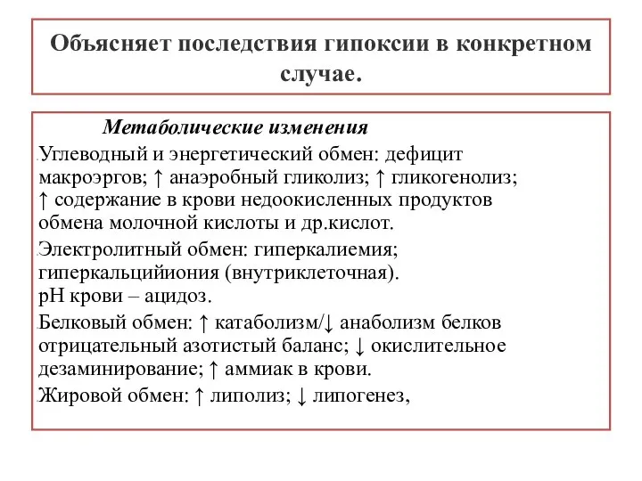 Объясняет последствия гипоксии в конкретном случае. Метаболические изменения Углеводный и энергетический обмен: