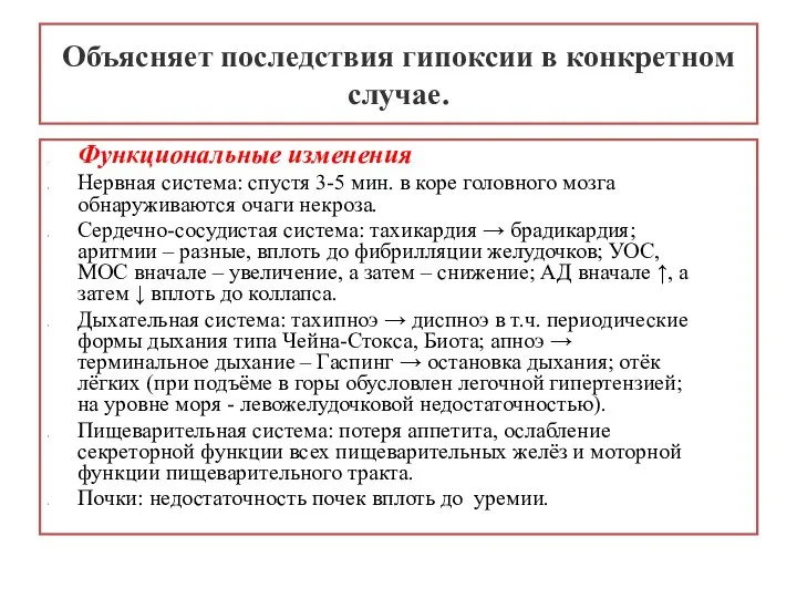 Функциональные изменения Нервная система: спустя 3-5 мин. в коре головного мозга обнаруживаются