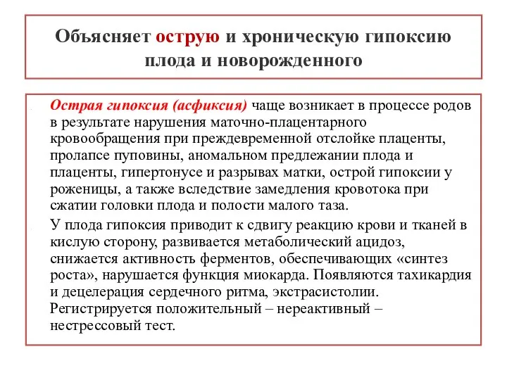 Острая гипоксия (асфиксия) чаще возникает в процессе родов в результате нарушения маточно-плацентарного