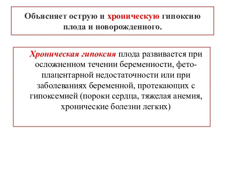 Объясняет острую и хроническую гипоксию плода и новорожденного. Хроническая гипоксия плода развивается