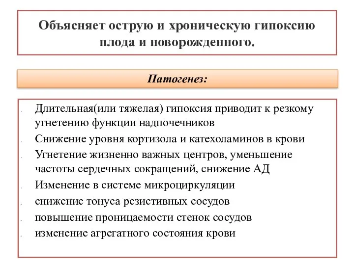 Длительная(или тяжелая) гипоксия приводит к резкому угнетению функции надпочечников Снижение уровня кортизола