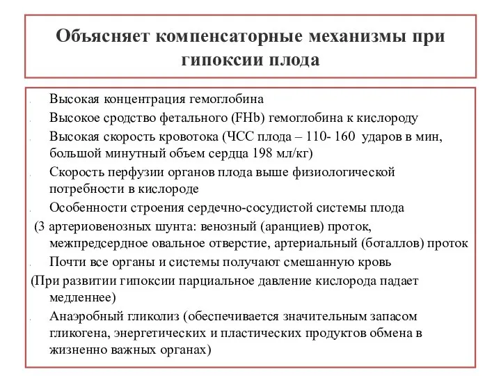 Объясняет компенсаторные механизмы при гипоксии плода Высокая концентрация гемоглобина Высокое сродство фетального