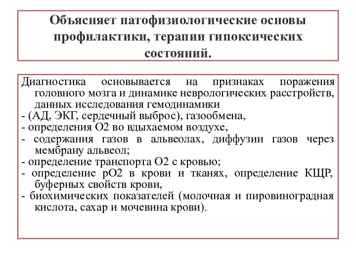 Диагностика основывается на признаках поражения головного мозга и динамике неврологических расстройств, данных