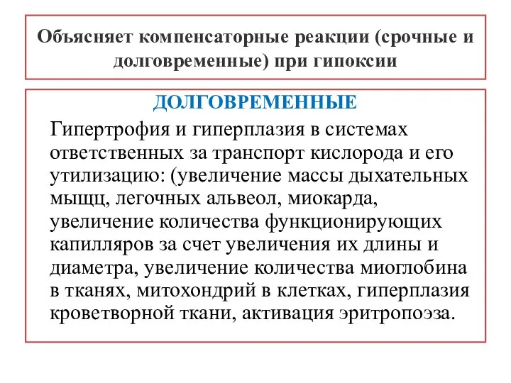 ДОЛГОВРЕМЕННЫЕ Гипертрофия и гиперплазия в системах ответственных за транспорт кислорода и его