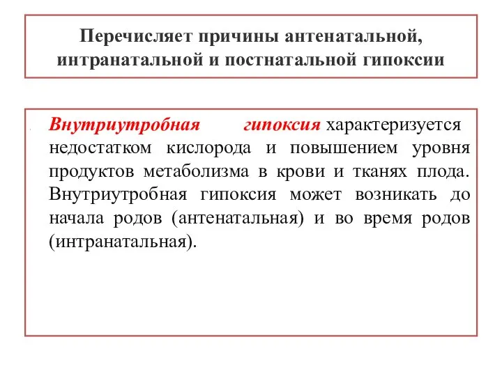 Перечисляет причины антенатальной, интранатальной и постнатальной гипоксии Внутриутробная гипоксия характеризуется недостатком кислорода