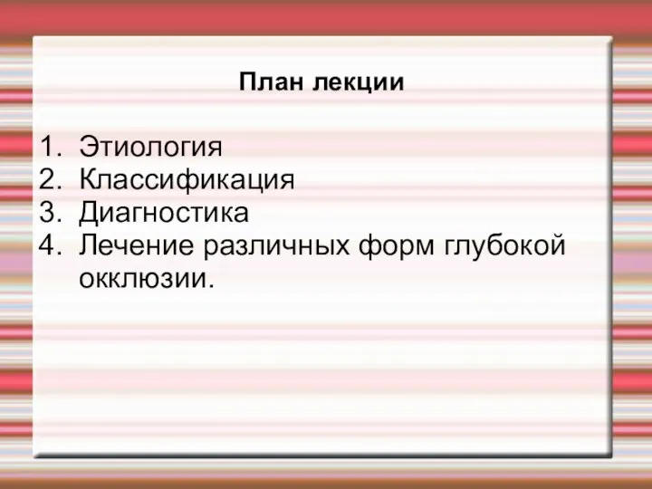 План лекции Этиология Классификация Диагностика Лечение различных форм глубокой окклюзии.