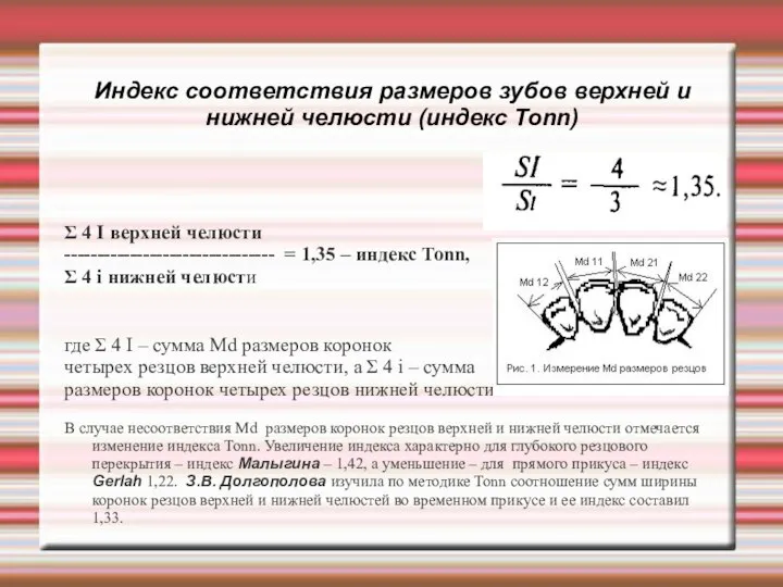 Индекс соответствия размеров зубов верхней и нижней челюсти (индекс Тоnn) Σ 4