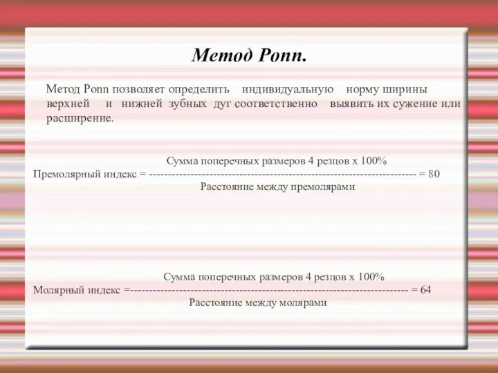 Метод Ponn. Метод Ponn позволяет определить индивидуальную норму ширины верхней и нижней