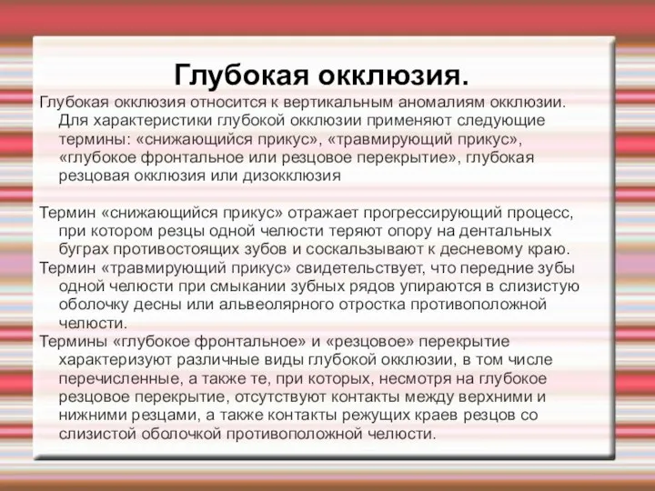 Глубокая окклюзия. Глубокая окклюзия относится к вертикальным аномалиям окклюзии. Для характеристики глубокой