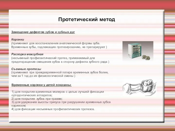 Протетический метод Замещение дефектов зубов и зубных дуг Коронки (применяют для восстановления