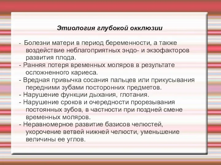 Этиология глубокой окклюзии - Болезни матери в период беременности, а также воздействие