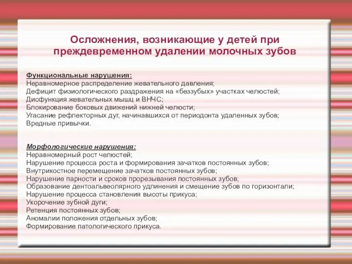 Осложнения, возникающие у детей при преждевременном удалении молочных зубов Функциональные нарушения: Неравномерное