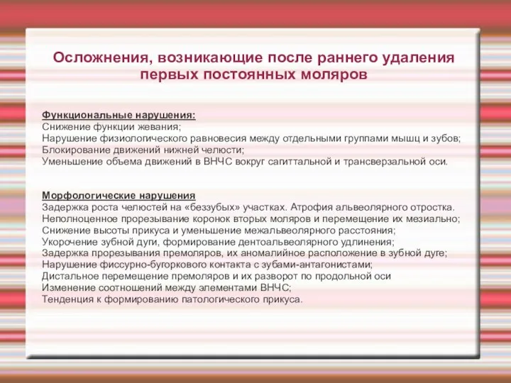 Осложнения, возникающие после раннего удаления первых постоянных моляров Функциональные нарушения: Снижение функции