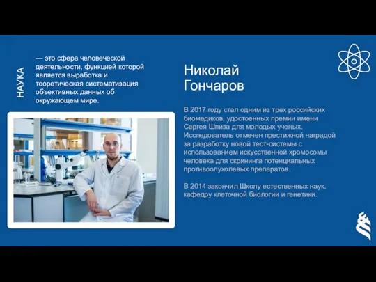 Николай Гончаров В 2017 году стал одним из трех российских биомедиков, удостоенных