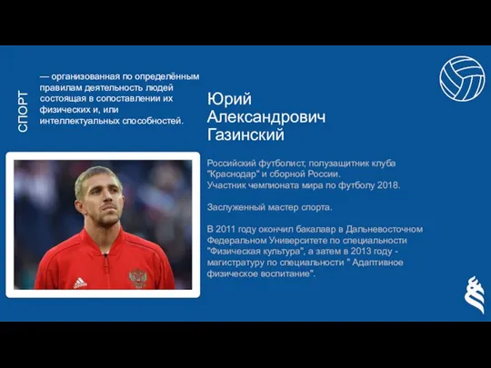 Юрий Александрович Газинский Российский футболист, полузащитник клуба "Краснодар" и сборной России. Участник