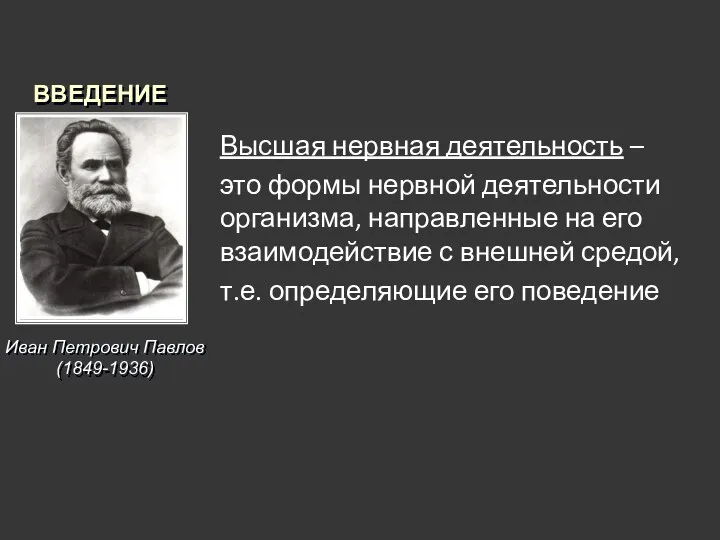 Иван Петрович Павлов (1849-1936) Высшая нервная деятельность – это формы нервной деятельности