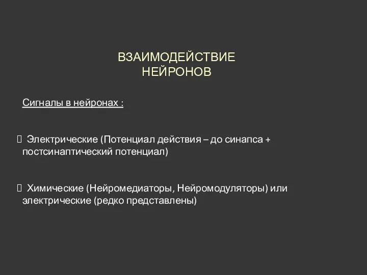 Сигналы в нейронах : Электрические (Потенциал действия – до синапса + постсинаптический