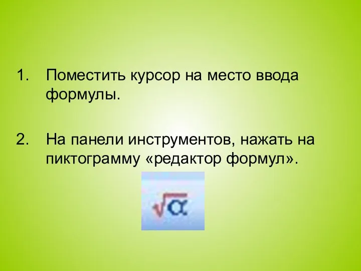 Поместить курсор на место ввода формулы. На панели инструментов, нажать на пиктограмму «редактор формул».