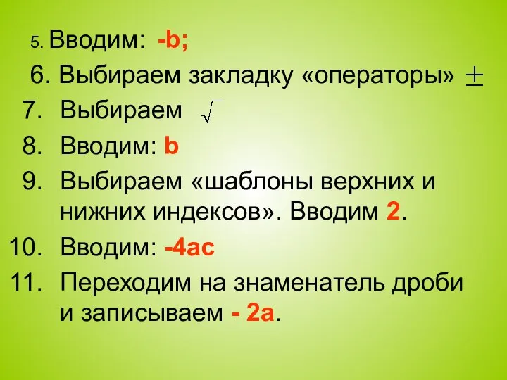 5. Вводим: -b; 6. Выбираем закладку «операторы» Выбираем Вводим: b Выбираем «шаблоны