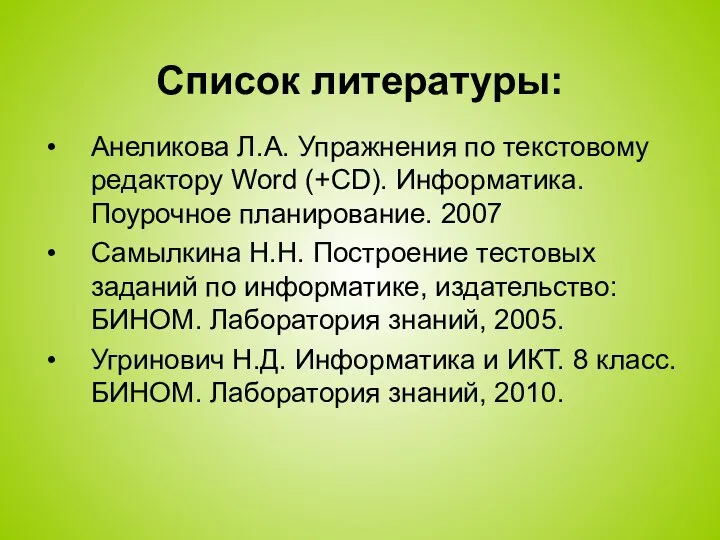 Список литературы: Анеликова Л.А. Упражнения по текстовому редактору Word (+CD). Информатика. Поурочное