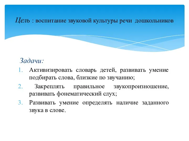 Задачи: Активизировать словарь детей, развивать умение подбирать слова, близкие по звучанию; Закреплять