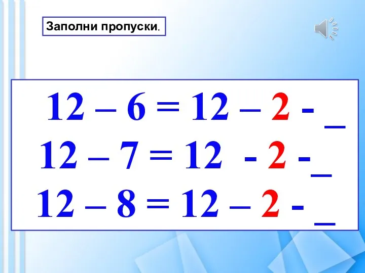 12 – 6 = 12 – 2 - _ 12 – 7