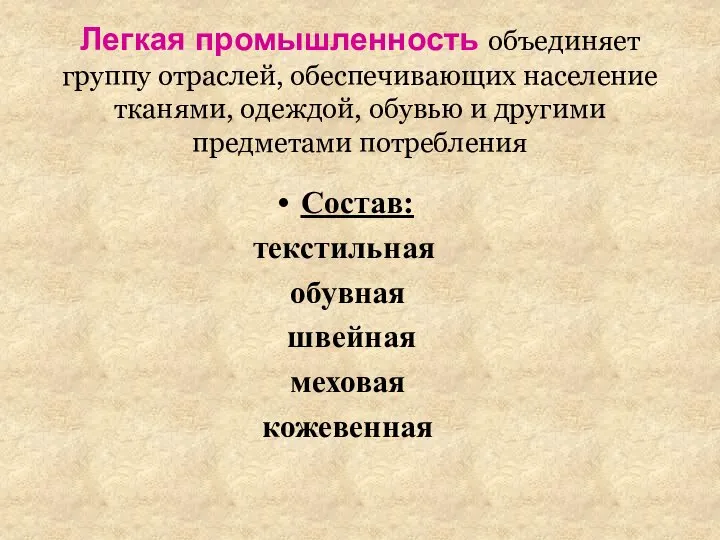 Легкая промышленность объединяет группу отраслей, обеспечивающих население тканями, одеждой, обувью и другими