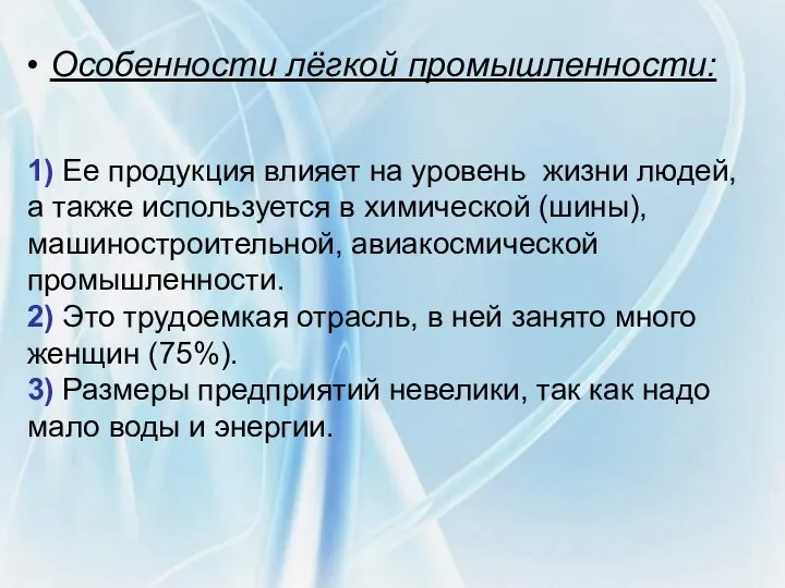 Особенности лёгкой промышленности: 1) Ее продукция влияет на уровень жизни людей, а