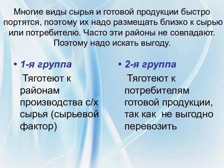 Многие виды сырья и готовой продукции быстро портятся, поэтому их надо размещать