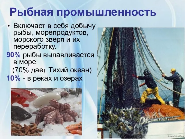 Рыбная промышленность Включает в себя добычу рыбы, морепродуктов, морского зверя и их